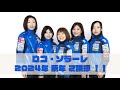 ロコ・ソラーレ 2024年 新年のご挨拶！！