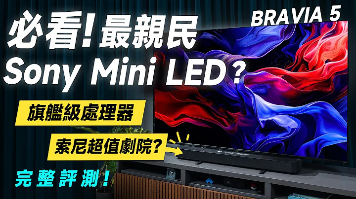 「邦尼評測」扯！Sony最親民 Mini LED！顯色超像旗艦？Sony BRAVIA 5 開箱評測（對比X90L、XR控光、Theatre System 6、Sony顯示器、2025電視值不值得買