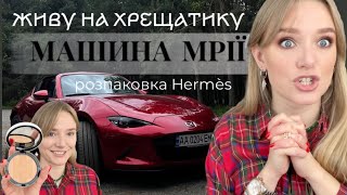 КАБРІОЛЕТ 🏎 HERMÈS та ВЕЛИКА РОЗПАКОВКА 🎁 ПЕРЕЇХАЛА НА ХРЕЩАТИК?