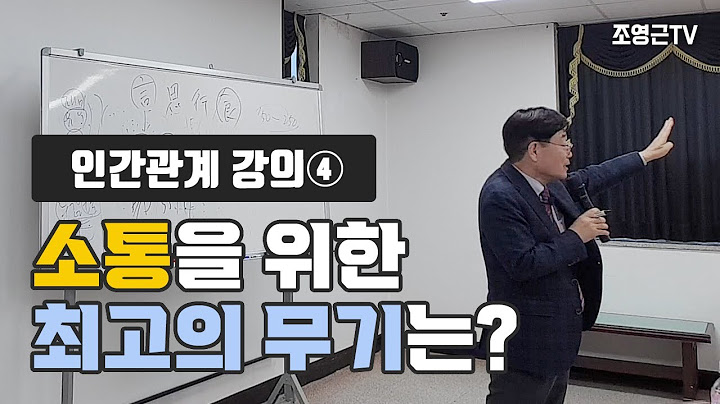 [인간관계 강의④]소통을 위한 최고의 무기는?