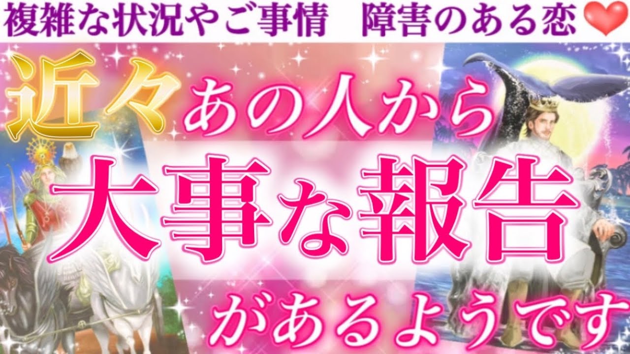 【大逆転あり🥰】あなたの努力、ついに実ります🥹💕 近々あの人から、大事なご報告があるようです💖