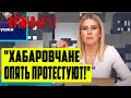 ЭКСТРЕННО! в Хабаровске начались СТИХИЙНЫЕ БУНТЫ! СОБОЛЬ сказала ПРАВДУ о ПУТИНЕ и ДЕГТЯРЕВЕ! РОССИЯ