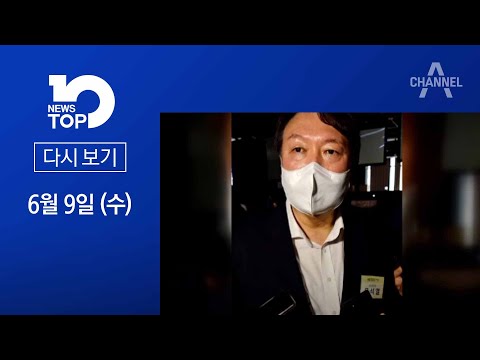 [다시보기] 윤석열 첫 공개 행보…“가는 길 지켜봐 달라” | 2021년 6월 9일 뉴스TOP10