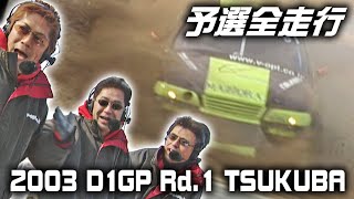 V-OPT 108-2 ① 2003 D1GP Rd.1 TSUKUBA 予選全走行