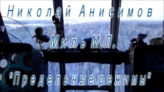 Николай Анисимов -  Миль М. Л.  (вариант 1)