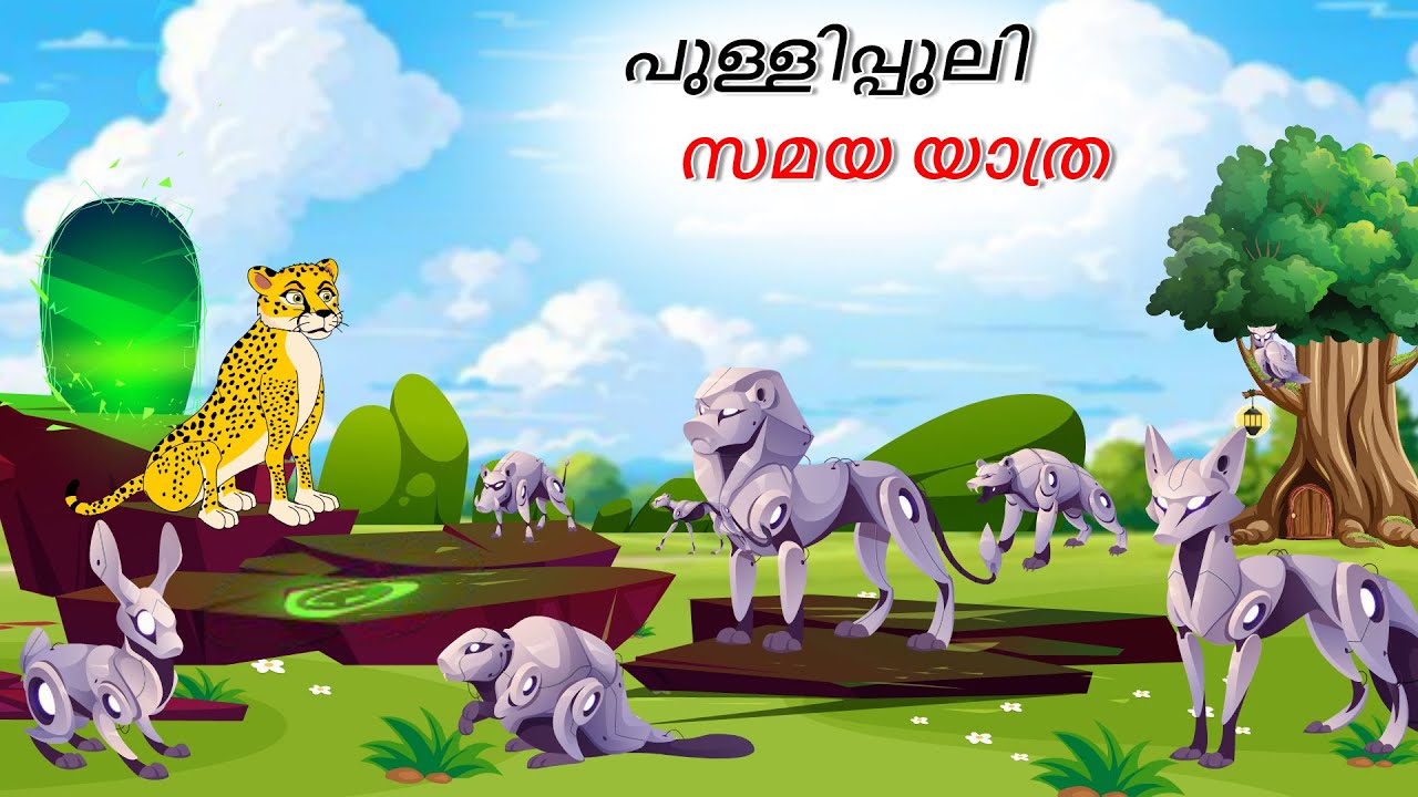 പുള്ളിപ്പുലി സമയ യാത്ര | Stories in Malayalam | Malayalam Moral Story | Malayalam Stories