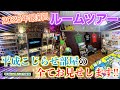 【ルームツアー】2つのコレクション部屋を隅々までお見せします！！