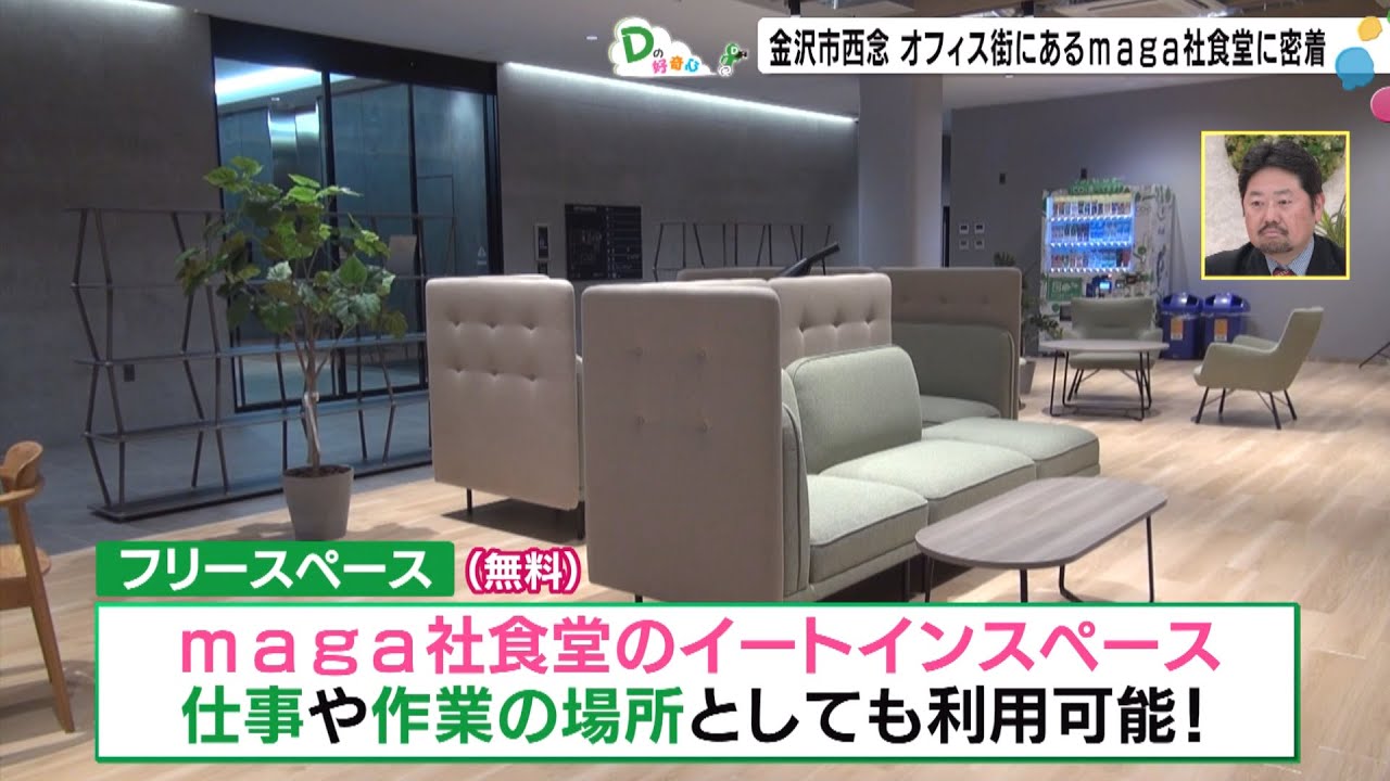 オフィスワーカーが集う！maga社食堂に密着！（Dの好奇心）