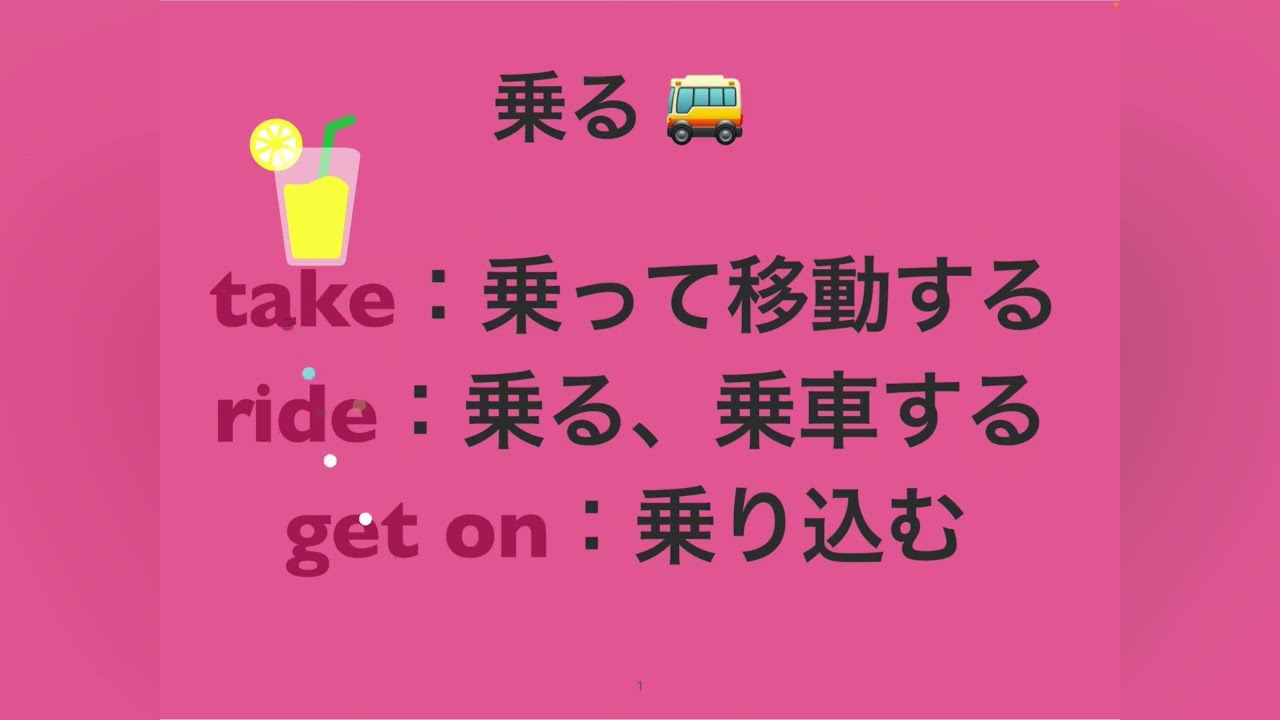 get on ride on take の違い