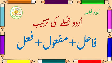 Fael Fail Mafool | Subject Object Verb in Urdu Grammar | فاعل فعل مفعول