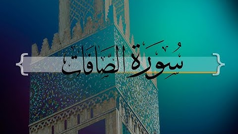 { سورة الصافات } | من الآية 1 إلى الآية 10 | سعود الفايز .
