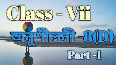 শতকৰা লাভ আৰু শতকৰা লোকচান - Class 7 Math Ex -8(D) Part -1/ Sankardev Shishu Niketan /Babu