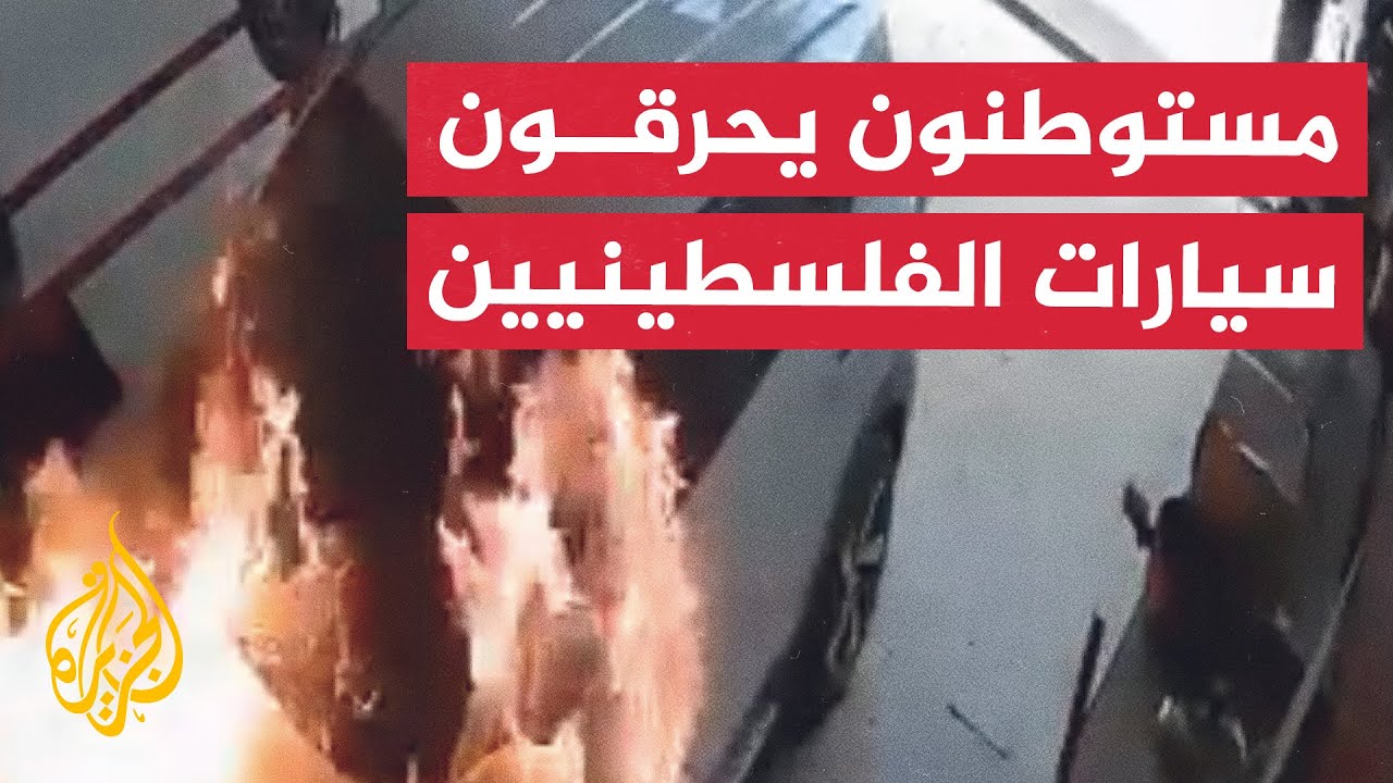 كاميرا مراقبة توثق إشعال مستوطنين النار في سيارة شرق رام الله