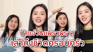 ป้าแจ๋วกับแพรวพราว เล่าถึงชีวิตครอบครัว พ่อก้านแม่เทพ