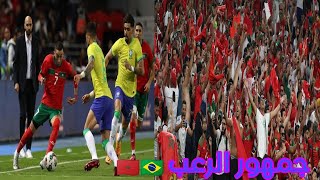 المغرب X البرازيل 🇧🇷🇲🇦 إبداع الجماهير المغربية في المدرجات  🔥🔥