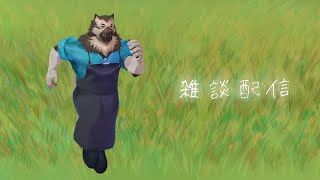 【雑談配信】屋根裏ソウジは伝えたい！【掃除屋Vtuber】