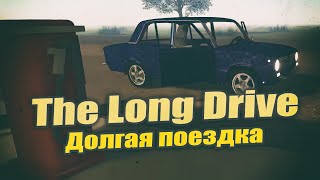 The Long Drive [ Долгая поездка ] ROBLOX [ ПРОХОЖДЕНИЕ ] HORROR Игра про длинную поездку.