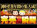 【ツムツム】8年間の集大成が叶いました。1億4000万コイン稼いた男がプレボを完売した瞬間! 【ツムツム】8年間の集大成が叶いました。1億4000万コイン稼いた男がプレボを完売した瞬間!