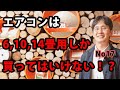 エアコンは6，10，14畳用しか買ってはいけない！？