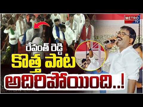 రేవంత్ రెడ్డి కొత్త పాట అదిరిపోయింది..!