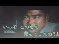 夢のかけら   なかにし礼作詞 ♪石原裕次郎