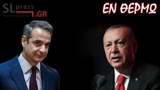 Σταύρος Λυγερός - Ξύνοντας τη δήλωση Μητσοτάκη για τις θαλάσσιες ζώνες