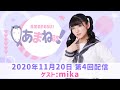 進藤あまねの『あまね部!』#04 ゲスト:mika【2020/11/20配信】