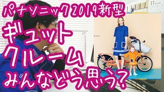 パナソニック＆combi　ギュット・クルーム　欲しい？欲しくない？店長スズキ