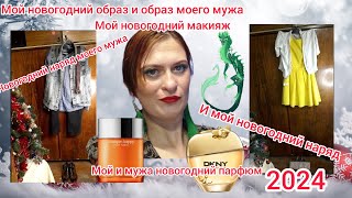 Мой Новогодний макияж и наряд