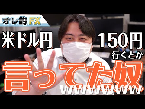 FX、ドル円が1ドル150円とか言ってた奴ｗｗｗｗ