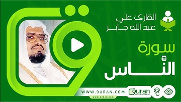 سورة الناس بصوت القارئ علي جابر - قناة القرآن الكريم 9uran.com