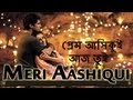 প্রেম আসিকুই আজ তুই (Meri Aashiqui Bengali Version) Aashiqui 2 - Aditya Roy Kapur, Shraddha Kapoor