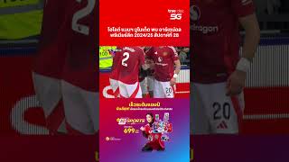 ไฮไลต์ ⚽️ แมนฯ ยูไนเต็ด พบ อาร์เซน่อล (อาทิตย์ที่ 9 มี.ค.)