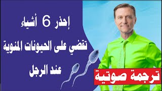 ستة أشياء تقضي على الحيوانات المنوية عند الرجل | نصائح د بيرج | ترجمة صوتية