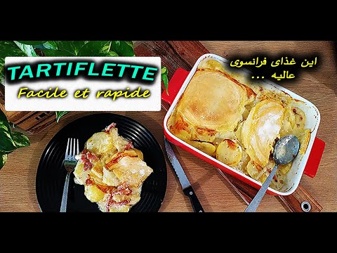 Video: Si Të Bëni Tartiflette (kuzhina Franceze)