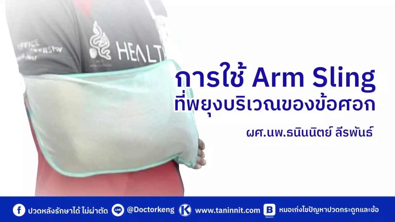 การใช้ arm sling YouTube