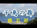 a009千鳥の舞/鏡五郎     陳耀宗翻唱 錄-1