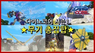 Dinocore All Weapons Of S01 Dimetrodon, Pentaceratops, Mammuthus Special 2017