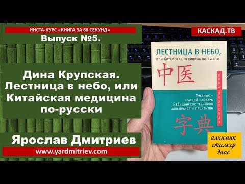 Книга за 60 секунд. №5. Дина Крупская. Лестница в небо. Китайская медицина по-русски (Дмитриев Я.)
