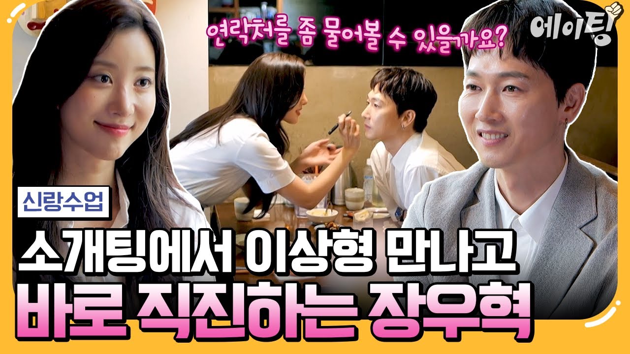 [#에이팅] 장우혁 이런 모습 처음이야!!! 16살 연하 소개팅녀 앞에서 뚝딱거리다 바로 직진♥ 과연 소개팅 결과는? | #신랑수업 174회