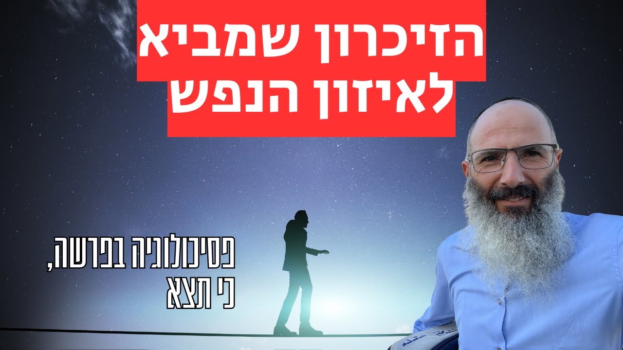 מה צריך לזכור בשביל נפש מאוזנת | פסיכולוגיה בפרשה, כי תצא - YouTube