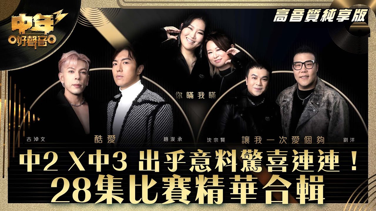 中年好聲音3｜中2 X中3 出乎意料驚喜連連！ 28集比賽精華合輯｜古淖文