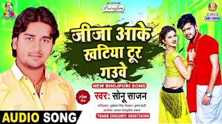 जीजा आके खटिया टूर गउवे | #Sonu Sajan | Lagal Lahanga Me Aag | New Bhojpuri Song
