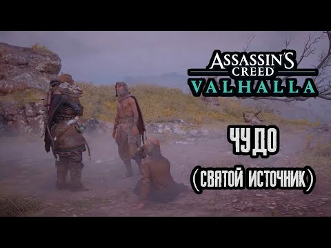 Assassin's Creed Valhalla - Чудо (святой источник)