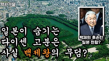 가설-일본이 숨기는 다이센 고분, 정말 백제인의 무덤일까?