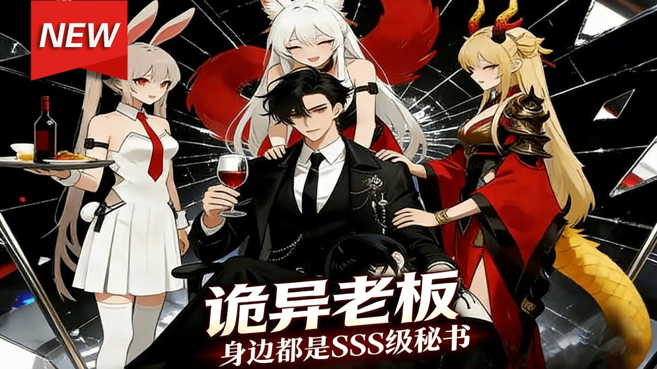 MULTISUB📢新番上线《诡异老板，身边都是SSS级秘书》第1~61集丨穿越诡异世界，林夕意外绑定抽风开公司系统，核心任务竟是契约诡异当秘书。从九尾狐到诡异女神，收服一众强大秘书！#破晓动漫社