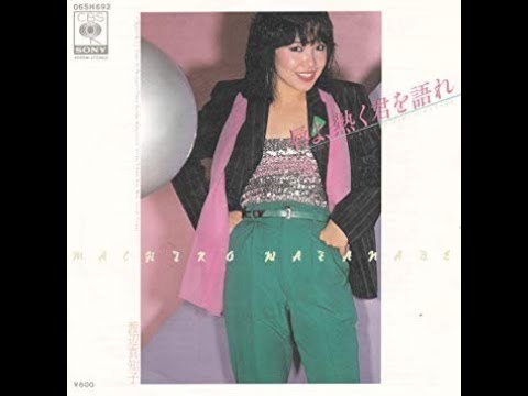 唇よ､熱く君を語れ (1980年)/渡辺真知子