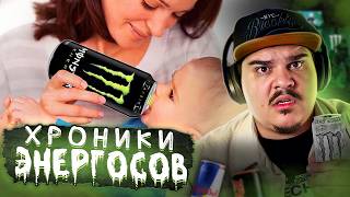 ▷ ХРОНИКИ ЭНЕРГОСОВ | Как весь мир подсел на энергетики | РЕАКЦИЯ на sndk (Сыендук)