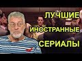 Что я смотрю и что мне нравится. Артемий Троицкий