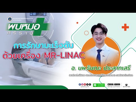 หน้าปก: การรักษามะเร็งตับด้วยเครื่อง MR-LINAC